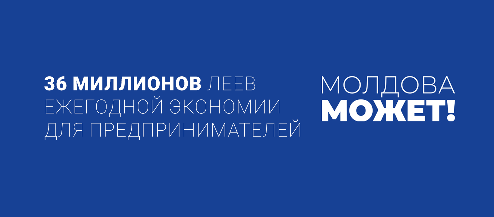 36 миллионов леев ежегодной экономии для предпринимателей